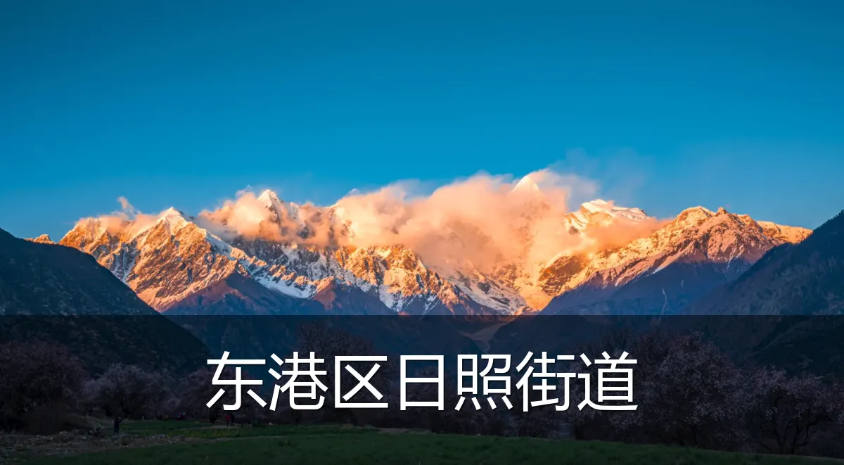 东港区日照街道